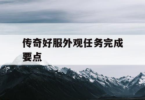 传奇好服外观任务完成要点 传奇好服外观任务完成要点