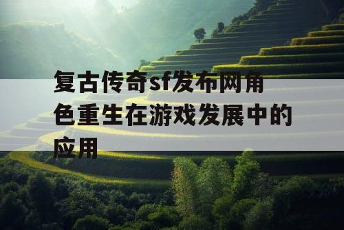 复古传奇sf发布网角色重生在游戏发展中的应用