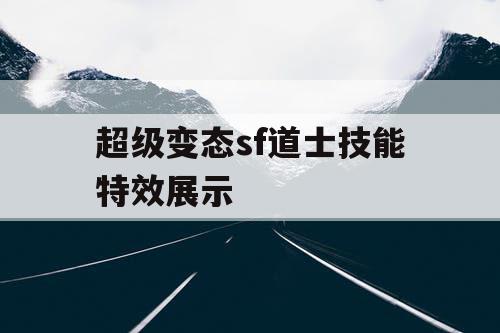 超级变态sf道士技能特效展示