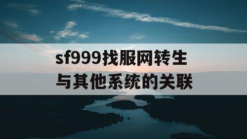 sf999找服网转生与其他系统的关联
