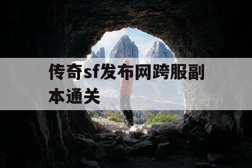 传奇sf发布网跨服副本通关