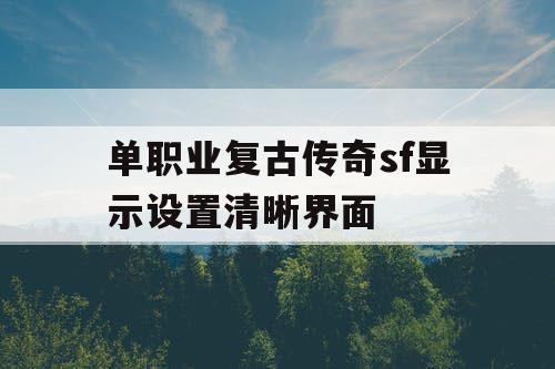 单职业复古传奇sf显示设置清晰界面