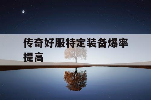 传奇好服特定装备爆率提高