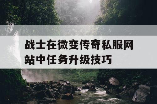 战士在微变传奇私服网站中任务升级技巧