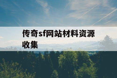 传奇sf网站材料资源收集