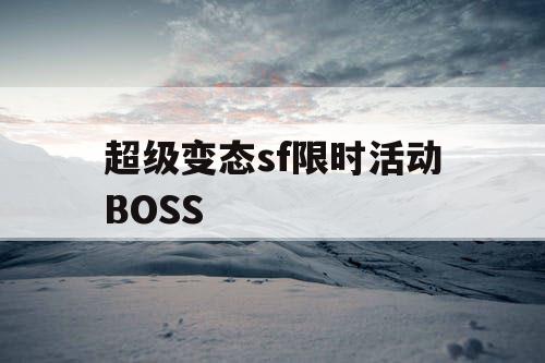 超级变态sf限时活动BOSS