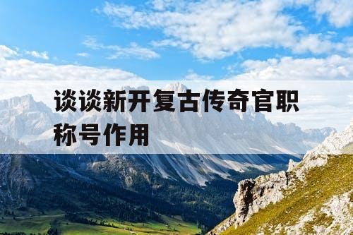 谈谈新开复古传奇官职称号作用