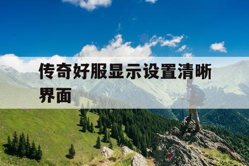 传奇好服显示设置清晰界面