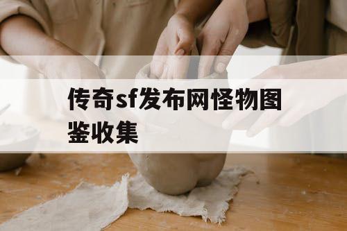 传奇sf发布网怪物图鉴收集