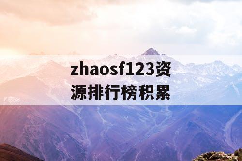 zhaosf123资源排行榜积累
