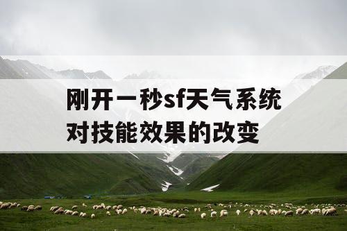 刚开一秒sf天气系统对技能效果的改变