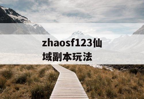 zhaosf123仙域副本玩法