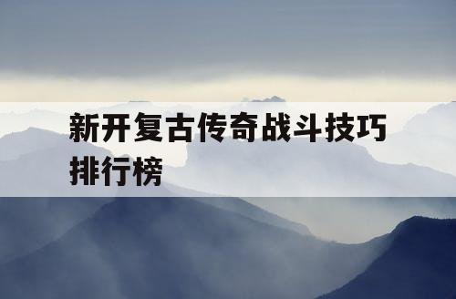 新开复古传奇战斗技巧排行榜