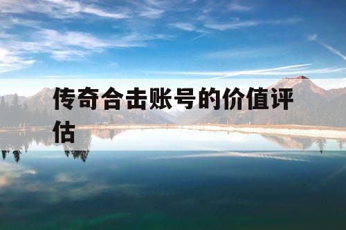 传奇合击账号的价值评估