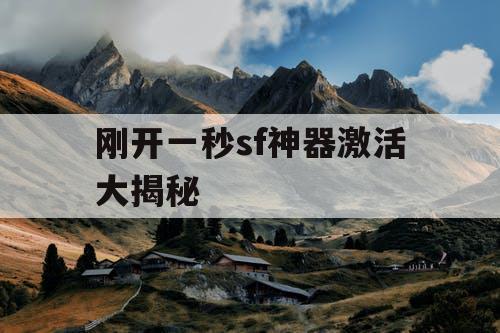 刚开一秒sf神器激活大揭秘