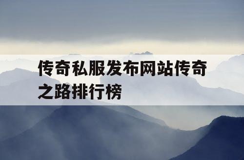 传奇私服发布网站传奇之路排行榜