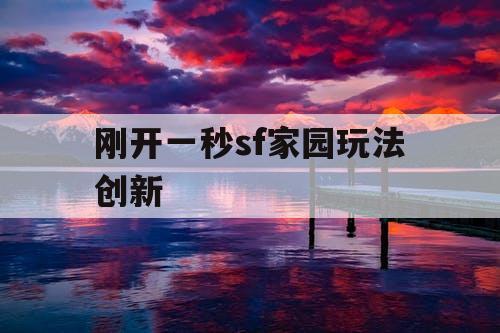 刚开一秒sf家园玩法创新