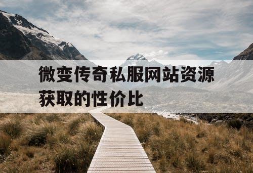 微变传奇私服网站资源获取的性价比