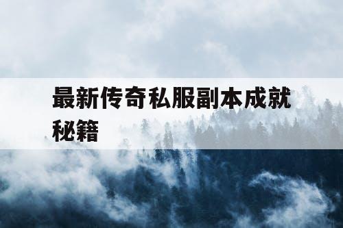 最新传奇私服副本成就秘籍