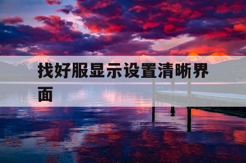 找好服显示设置清晰界面