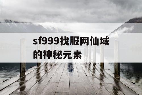 sf999找服网仙域的神秘元素
