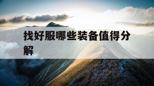 找好服哪些装备值得分解