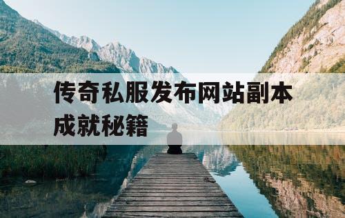 传奇私服发布网站副本成就秘籍