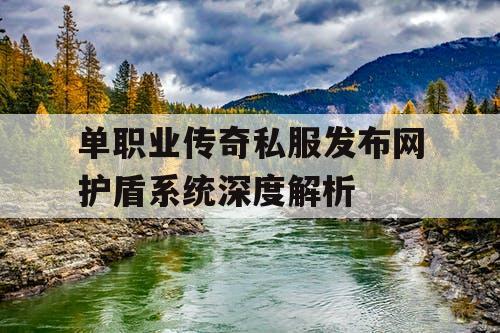 单职业传奇私服发布网护盾系统深度解析