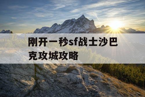 刚开一秒sf战士沙巴克攻城攻略