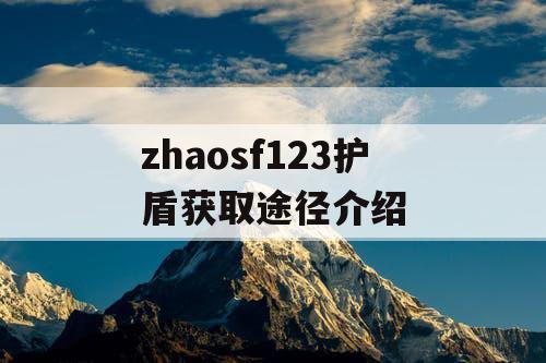 zhaosf123护盾获取途径介绍