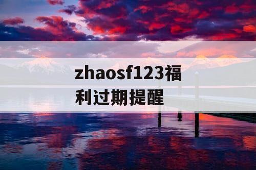 zhaosf123福利过期提醒
