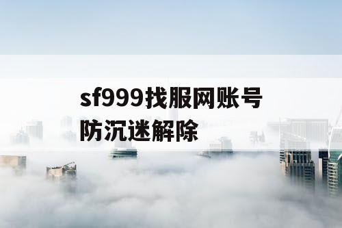 sf999找服网账号防沉迷解除