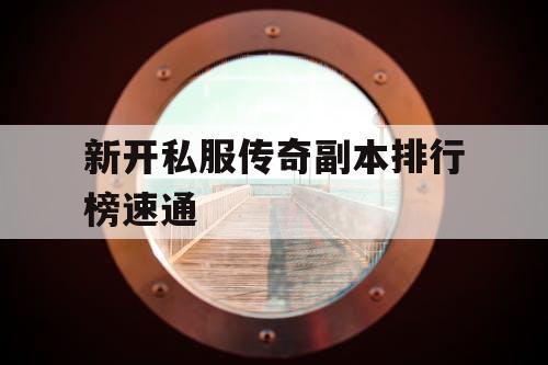 新开私服传奇副本排行榜速通