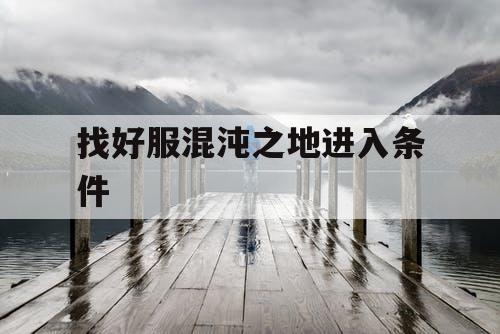 找好服混沌之地进入条件