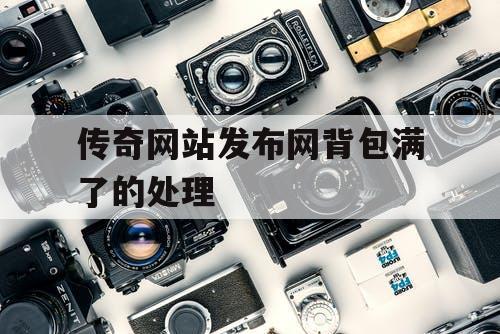 传奇网站发布网背包满了的处理