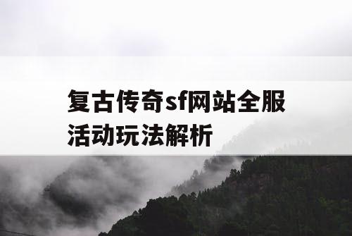 复古传奇sf网站全服活动玩法解析