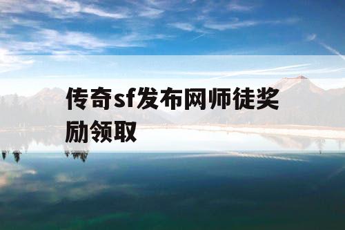 传奇sf发布网师徒奖励领取