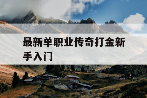 最新单职业传奇打金新手入门