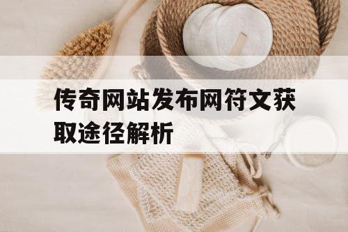 传奇网站发布网符文获取途径解析