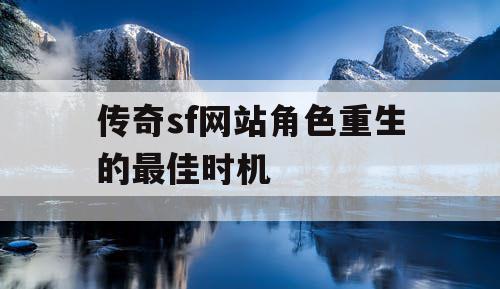 传奇sf网站角色重生的最佳时机