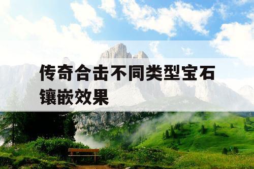 传奇合击不同类型宝石镶嵌效果