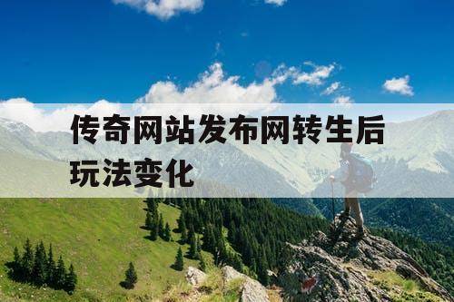 传奇网站发布网转生后玩法变化