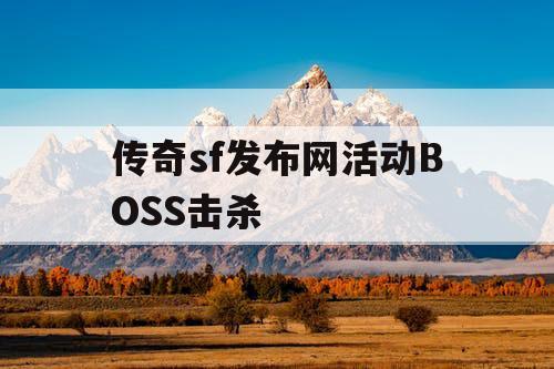 传奇sf发布网活动BOSS击杀