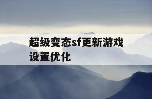 超级变态sf更新游戏设置优化