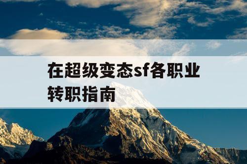 在超级变态sf各职业转职指南