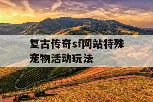 复古传奇sf网站特殊宠物活动玩法