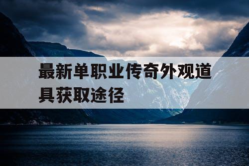 最新单职业传奇外观道具获取途径