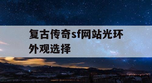 复古传奇sf网站光环外观选择