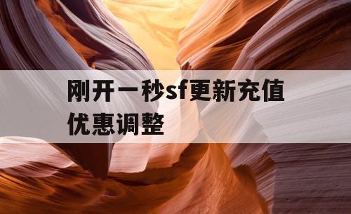 刚开一秒sf更新充值优惠调整