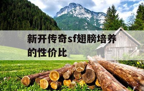 新开传奇sf翅膀培养的性价比